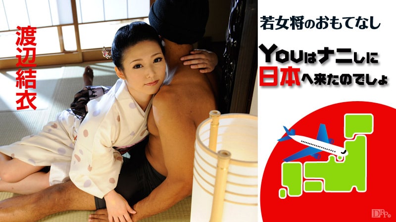 《030515-821 若女将のおもてなし ～Youはナニしに日本へ来たのでしょ～  渡辺結衣》最新高清在线播放封面图